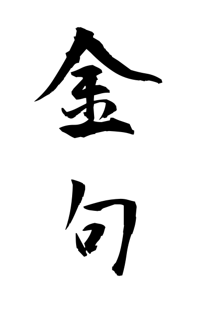 金句 きんく Enchanting Phrase 二字熟語 Bearbench