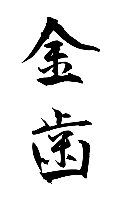 k22228金歯きんば Gold tooth