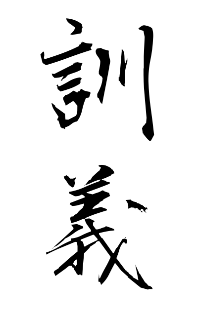 k30740訓義くんぎ Reading and meaning of a Chinese character