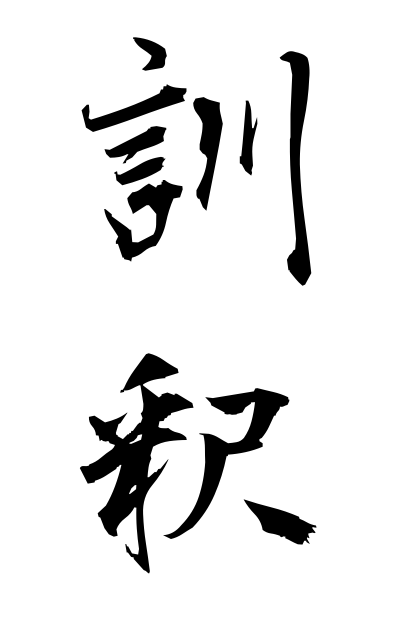 k30746訓釈くんしゃく Reading and annotation of a Chinese character