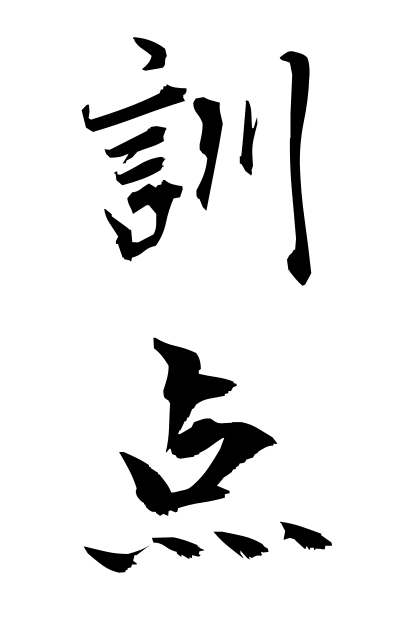 k30760訓点くんてん Guiding marks for rendering Chinese into Japanese