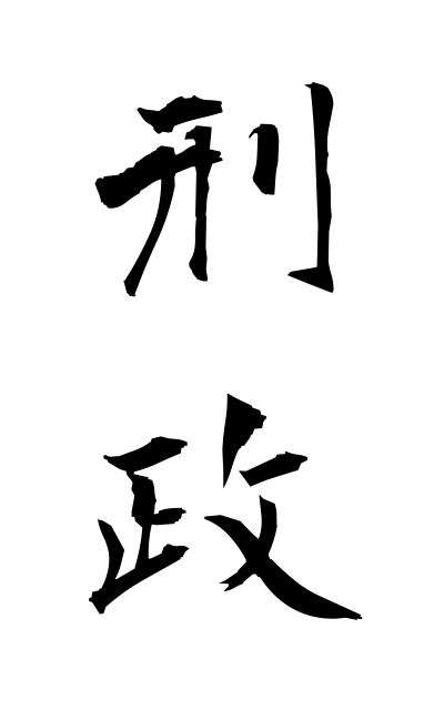 刑政-けいせい-Punishment person(二字熟語 | bearbench)
