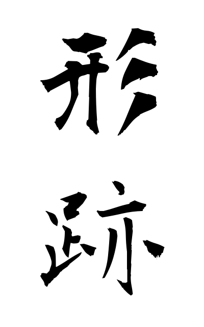 k40456形跡けいせき Chinese character formed by both phonetic and semantic elements