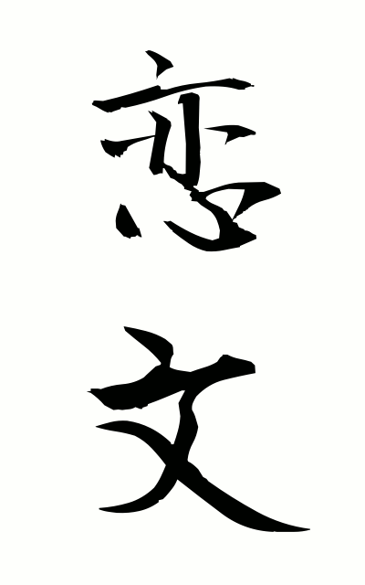 k50008恋文 こいぶみ Love letter 
