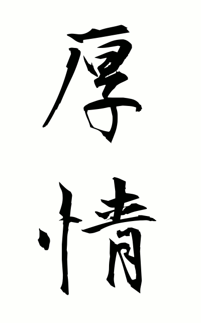 k50149厚情こうじょう Kindness