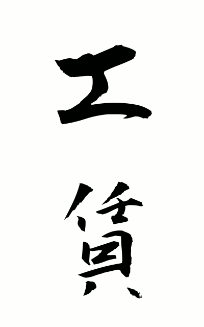 k50199工賃こうちん Wage