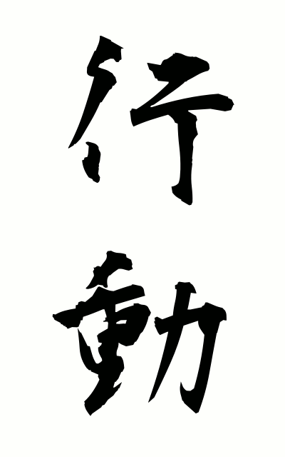 k50220行動こうどう Action