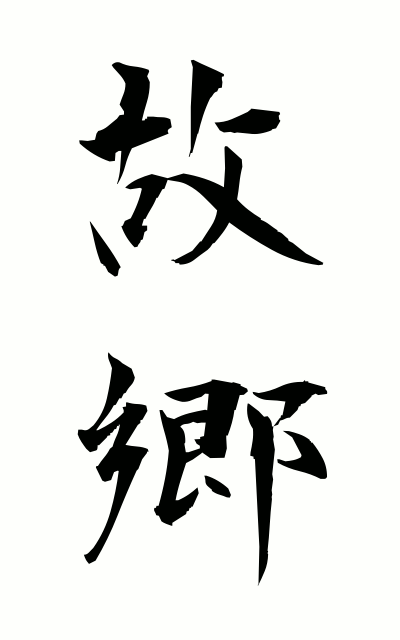 k50311故郷こきょう Hometown