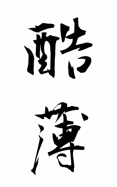 k50339酷薄こくはく Cold-bloodedness