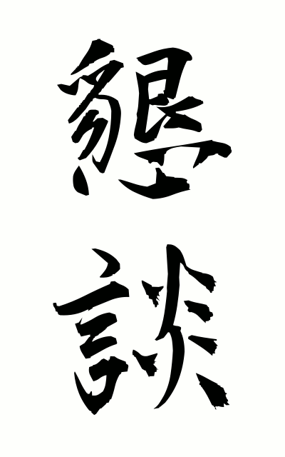 k50498懇談こんだん Talk