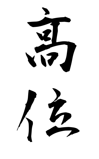k50559高位こうい High rank