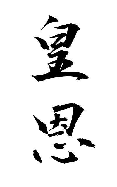 k50612皇恩こうおん Imperial benevolence