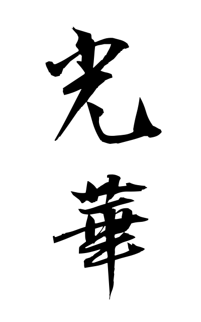 k50618光華こうか Koka