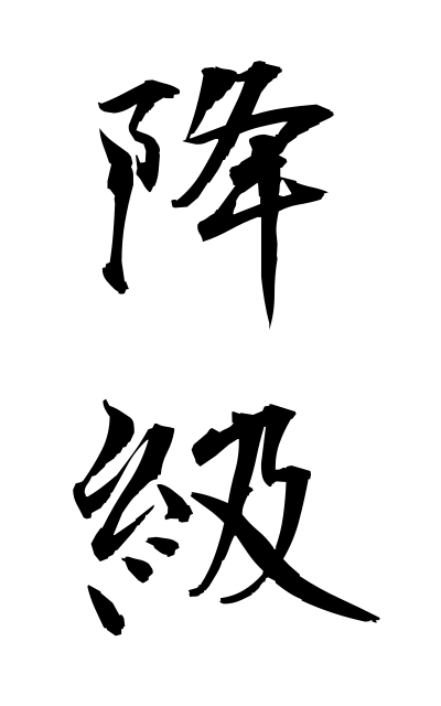 k50704降級こうきゅう Degradation