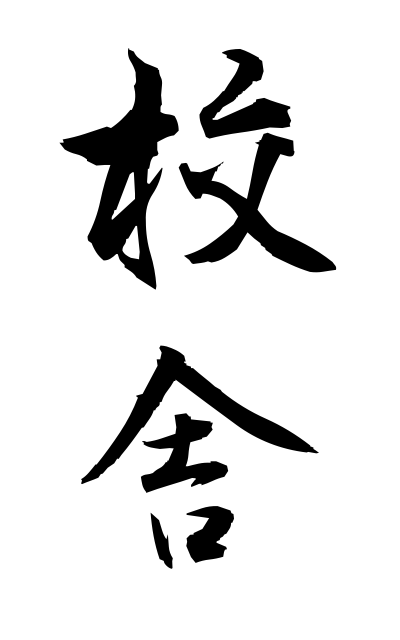 k50895校舎こうしゃ School building