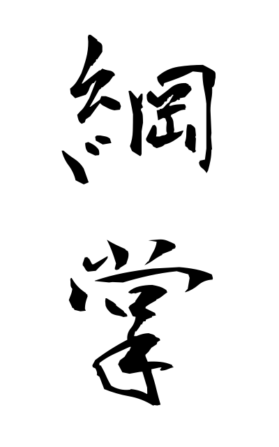 k50950綱掌こうしょう Rope palm