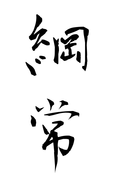 k50958綱常こうじょう Code