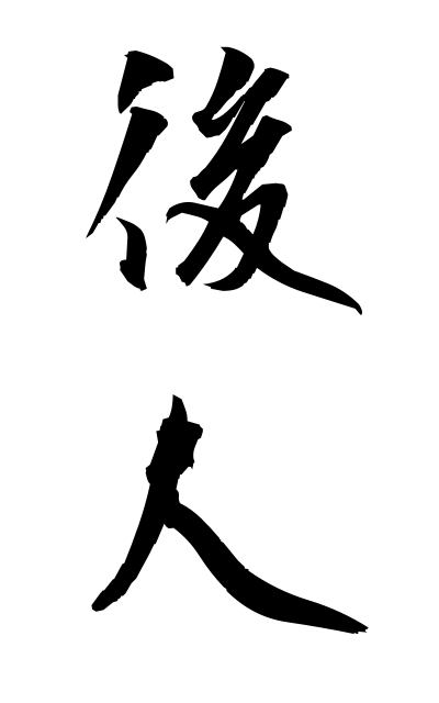 k50979後人こうじん Coming generations