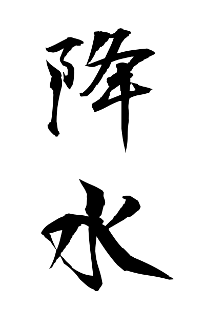 k50993降水こうすい Rainfall