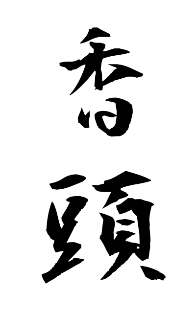 k51193香頭こうとう Incense head