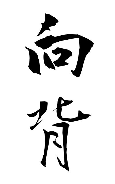 k51237向背こうはい Obedience and disobedience