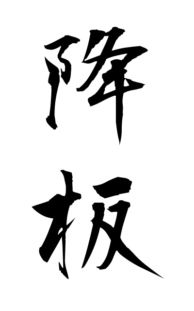 k51262降板こうばん Withdrawal