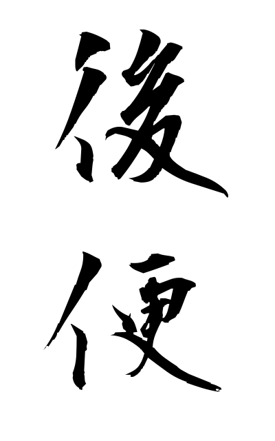 k51284後便こうびん In a later letter