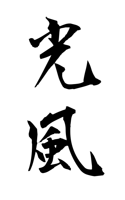 k51295光風こうふう Breeze