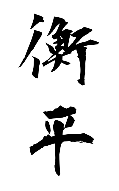 k51315衡平こうへい Having an even balance