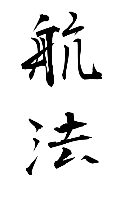 k51335航法こうほう Navigation