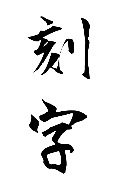 k51610刻字こくじ Carved character
