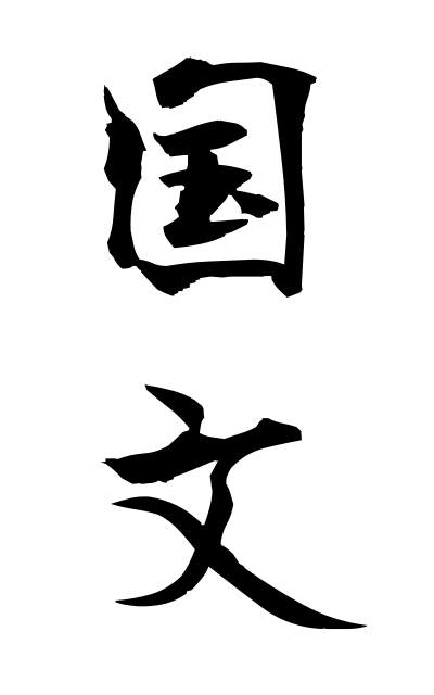 k51684国文こくぶん Writings in Japanese syllabary