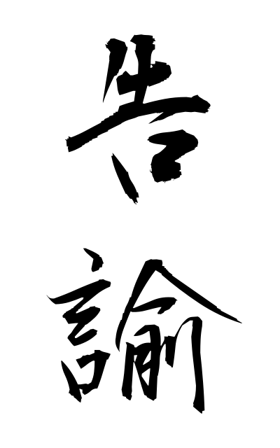 k51700告諭こくゆ Official notice