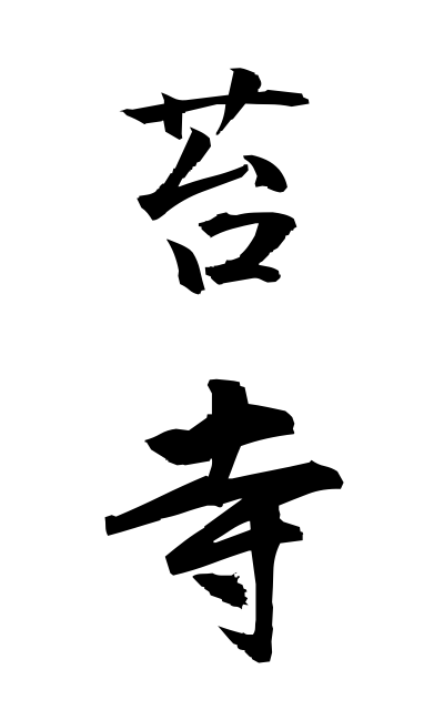 k51722苔寺こけでら Moss temple