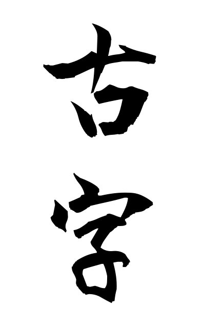k51794古字こじ Obsolete calligraphic style