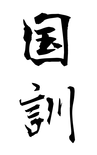 k51984国訓こっくん Japanese way of reading Chinese characters