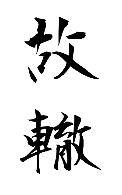 k52040故轍こてつ Old rut