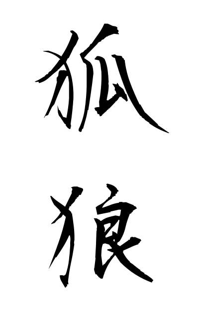 k52297狐狼ころう Fox wolf