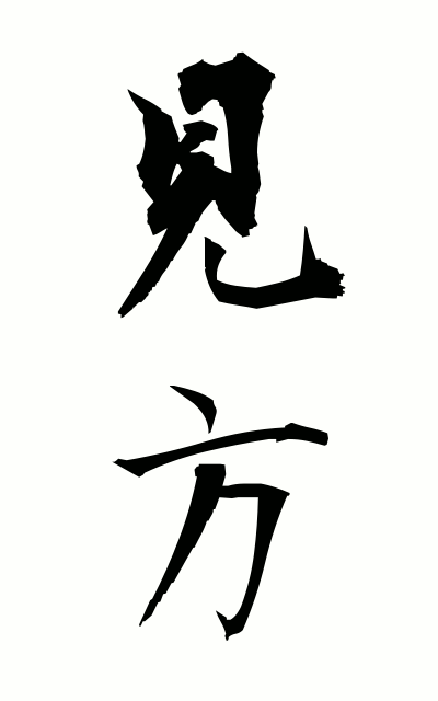 m20005見方みかた Viewpoint