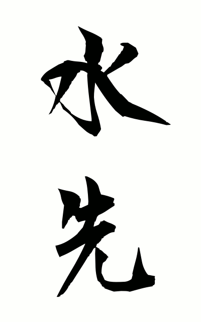 m20033水先みずさき Direction of a current