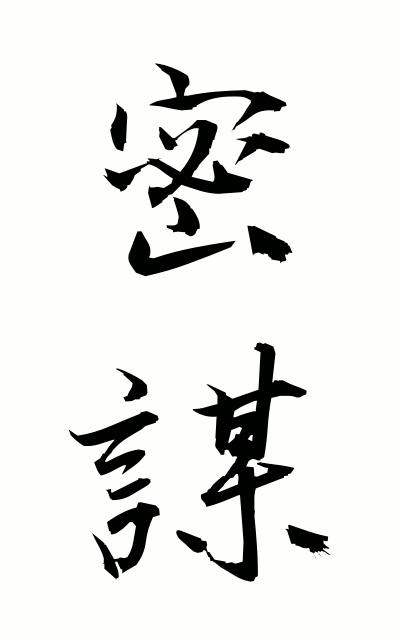 m20082密謀みつぼう Secret design