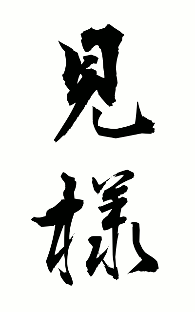 m20116見様みよう Light