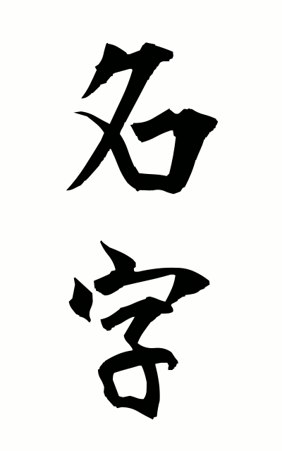 m20121名字みょうじ Surname