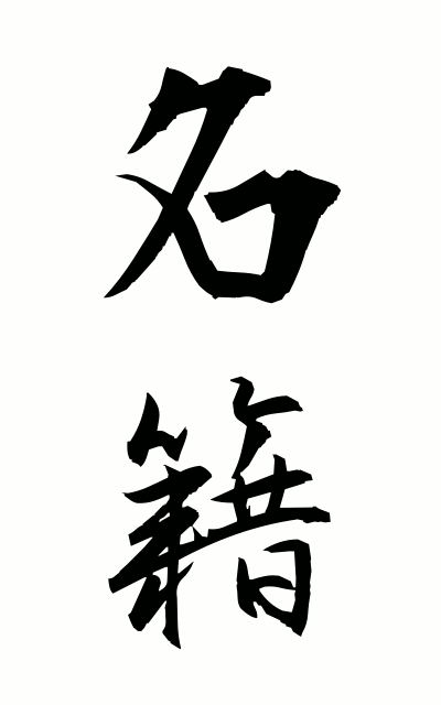 m20125名籍みょうせき List of names