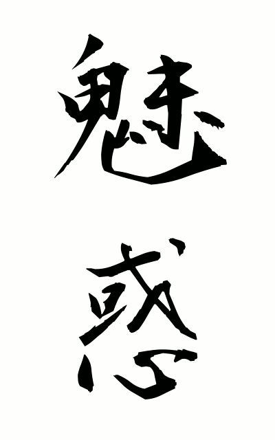 m20138魅惑みわく Fascination