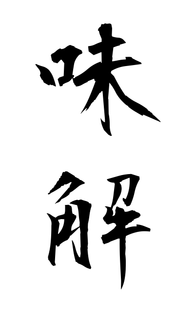 m20170味解みかい Smart solution