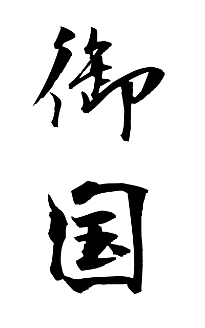 m20191御国みくに Our country
