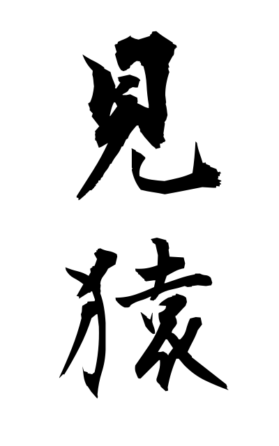 m20205見猿みざる The see-not