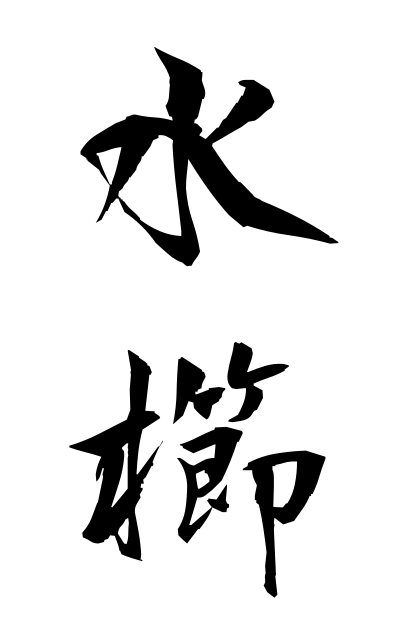 m20237水櫛みずぐし Large-tooth comb