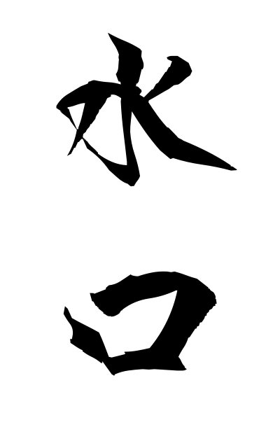 m20239水口みずぐち Mizuguchi